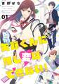 【期間限定 試し読み増量版 閲覧期限2026年8月23日】矢野くんに推し変はできない!(1)