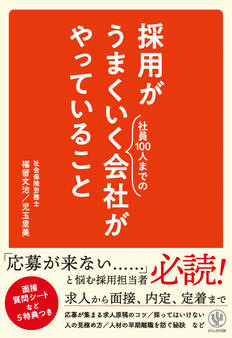 【電子限定特典付】採用がうまくいく会社がやっていること