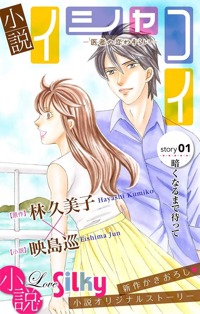 小説　イシャコイ story01