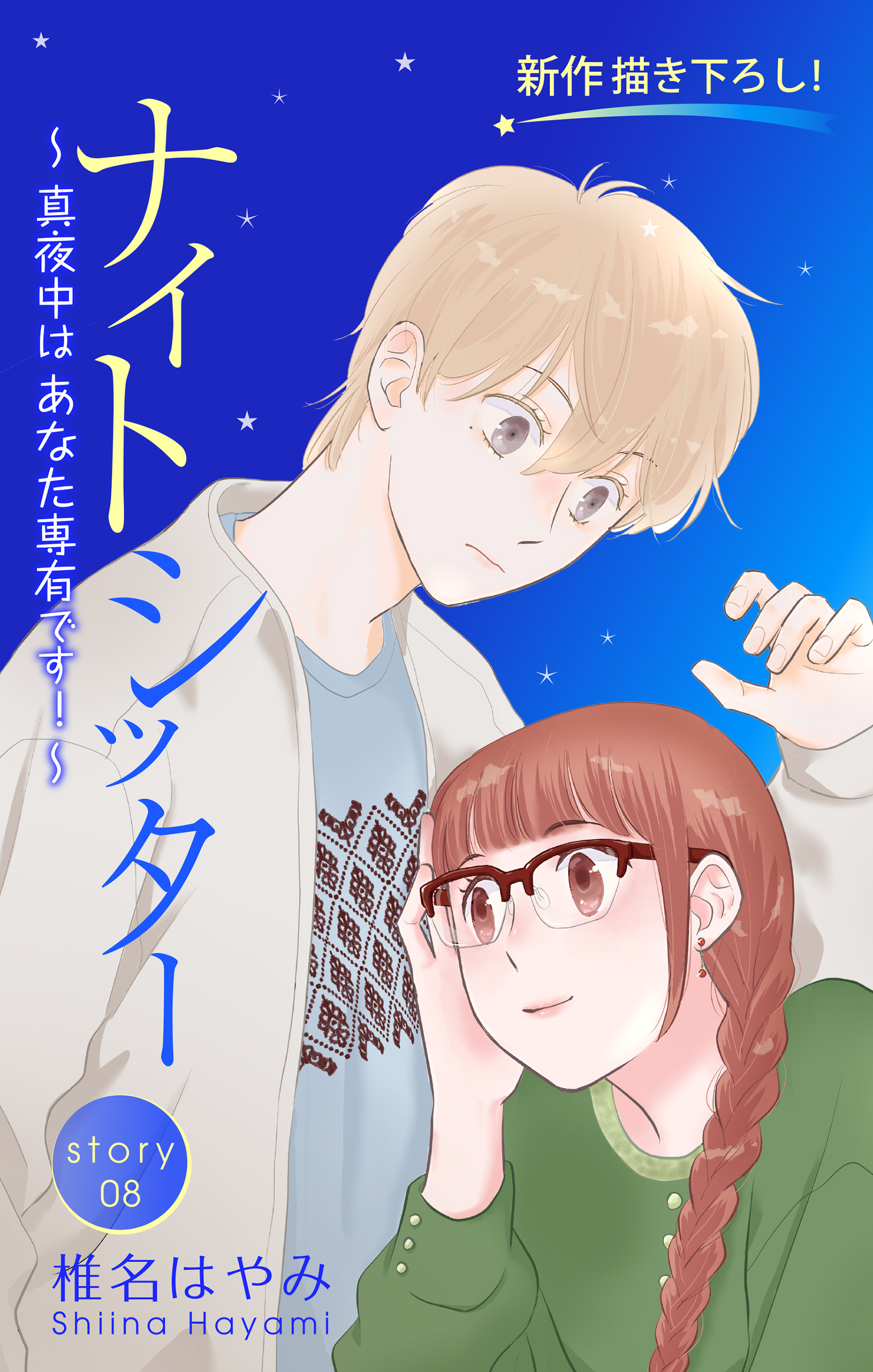 Love Silky　ナイトシッター　～真夜中は あなた専有です！～　story08