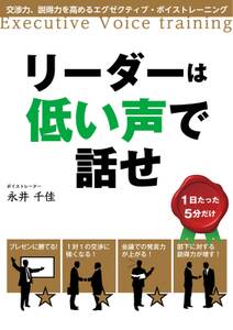 リーダーは低い声で話せ　交渉力、説得力を高めるエグゼクティブ・ボイストレーニング