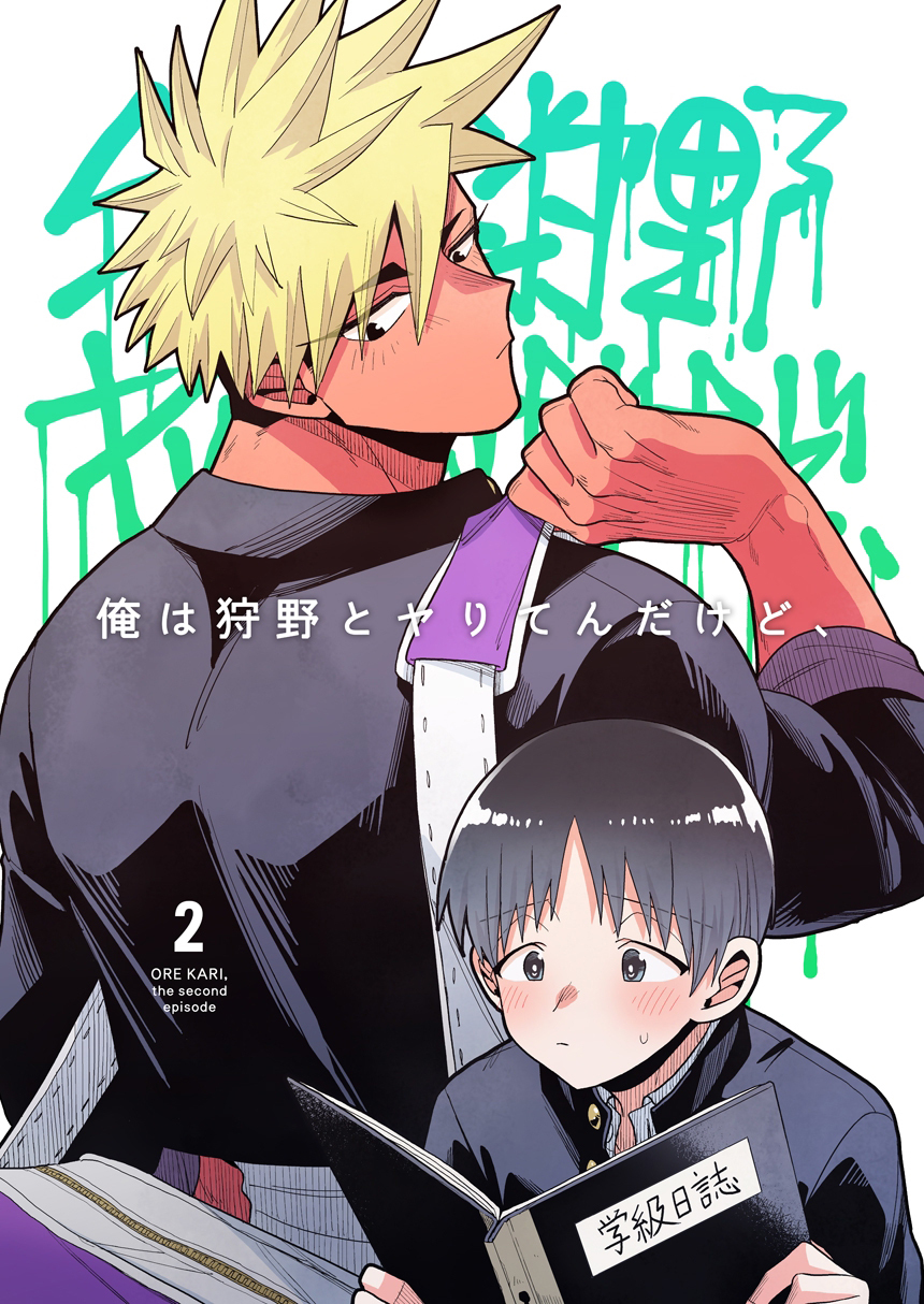 【期間限定　無料お試し版】俺は狩野とヤりてんだけど、 第2話 学級日誌めんどい