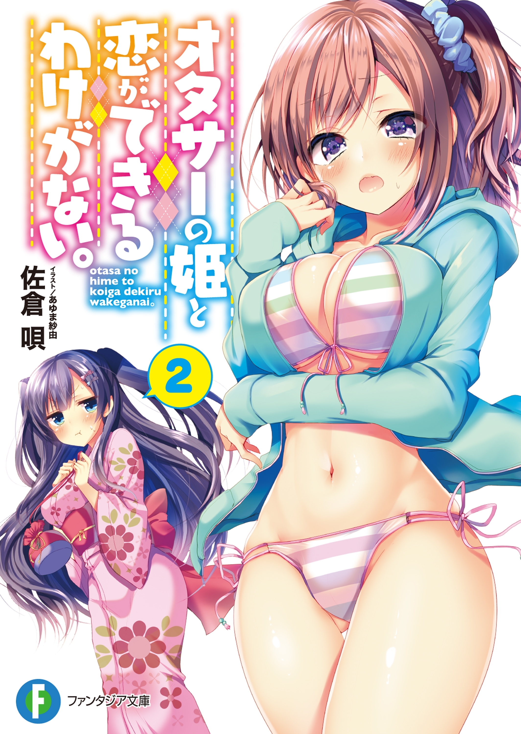 オタサーの姫と恋ができるわけがない。 2