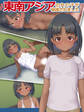 東南アジアの女の子が保護されました