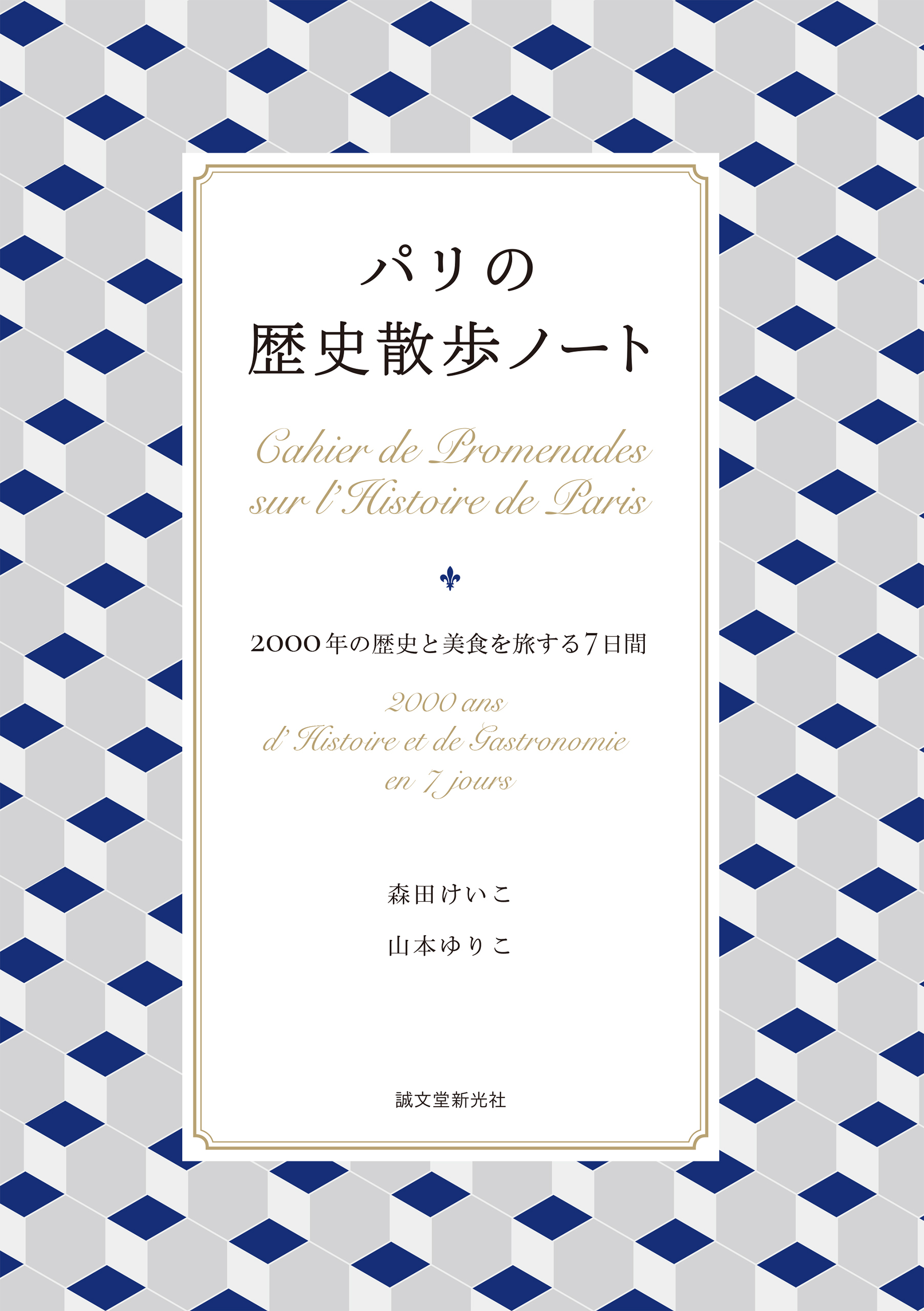 パリの歴史散歩ノート