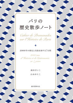 パリの歴史散歩ノート