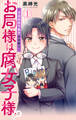 【期間限定 無料お試し版 閲覧期限2026年9月30日】お局様は腐女子様!?~3次元年下男子はお断り! 1