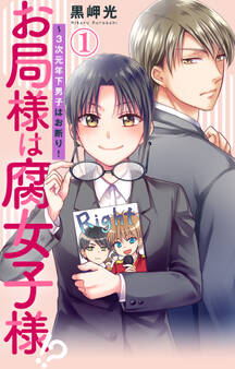 【期間限定 無料お試し版 閲覧期限2026年9月30日】お局様は腐女子様!?~3次元年下男子はお断り! 1