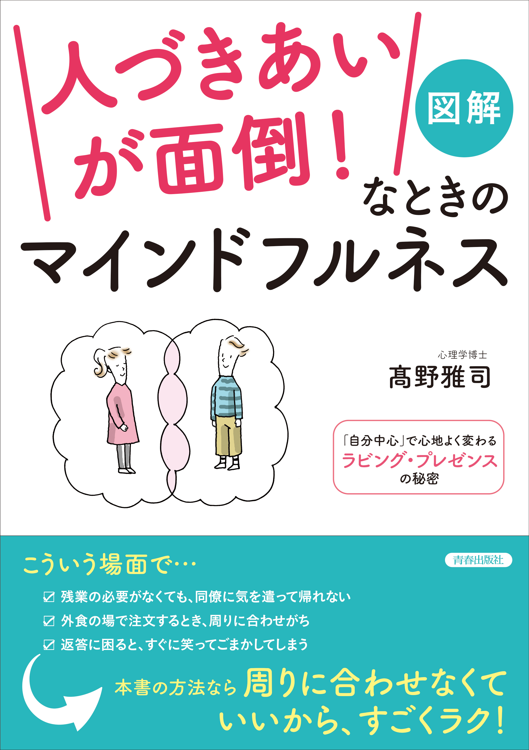 図解　「人づきあいが面倒！」なときのマインドフルネス