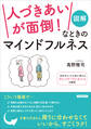 図解 「人づきあいが面倒!」なときのマインドフルネス