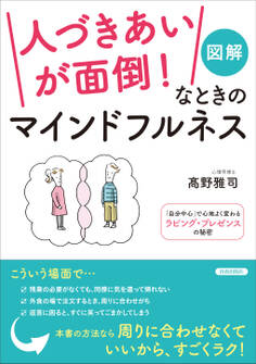 図解 「人づきあいが面倒!」なときのマインドフルネス