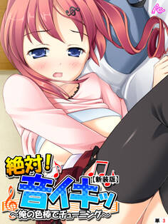 【新装版】絶対!音イキッ ~俺の色棒でチューニング~ (単話) 第3話