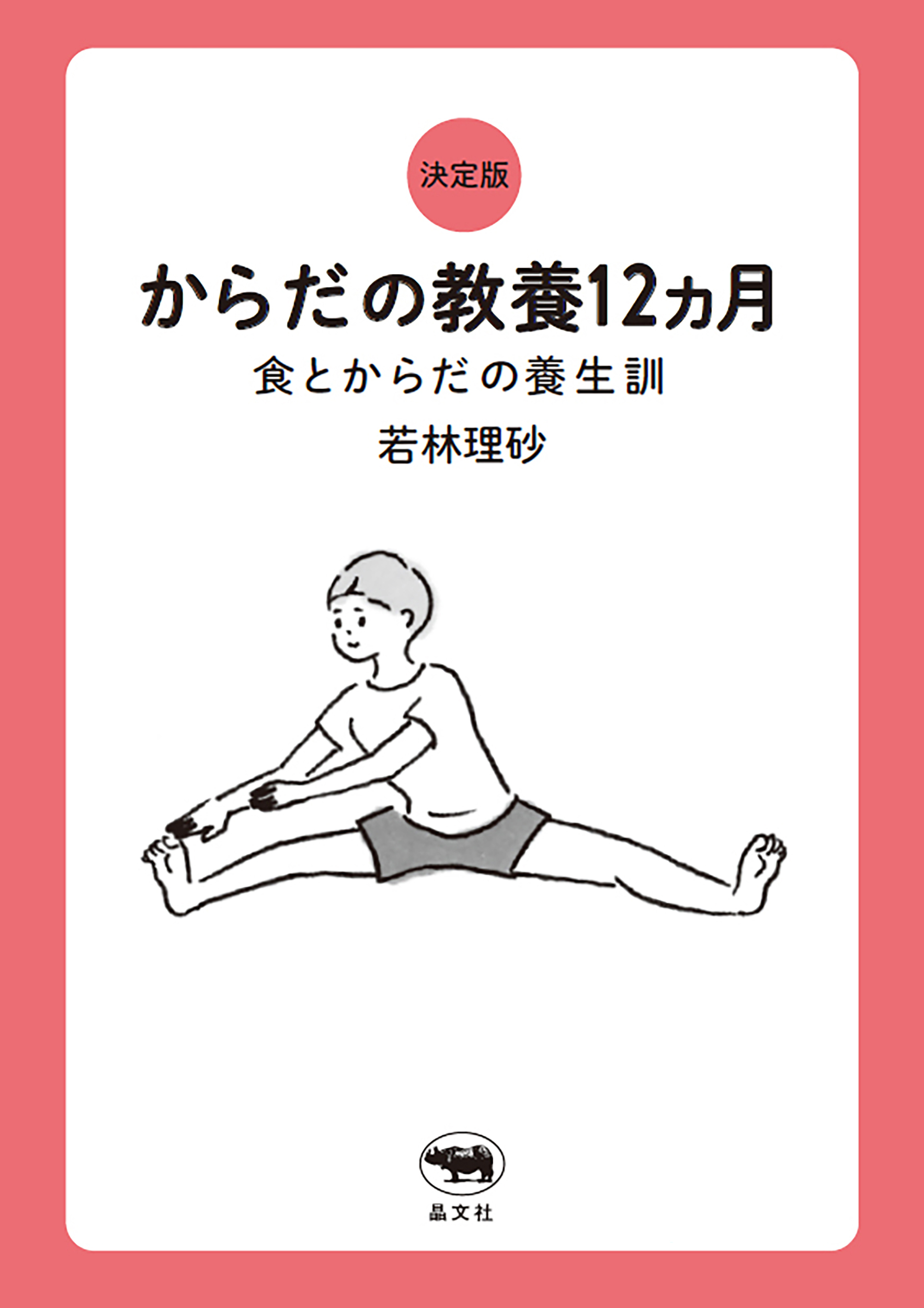 決定版　からだの教養12ヵ月