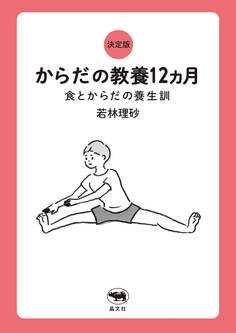 決定版 からだの教養12ヵ月