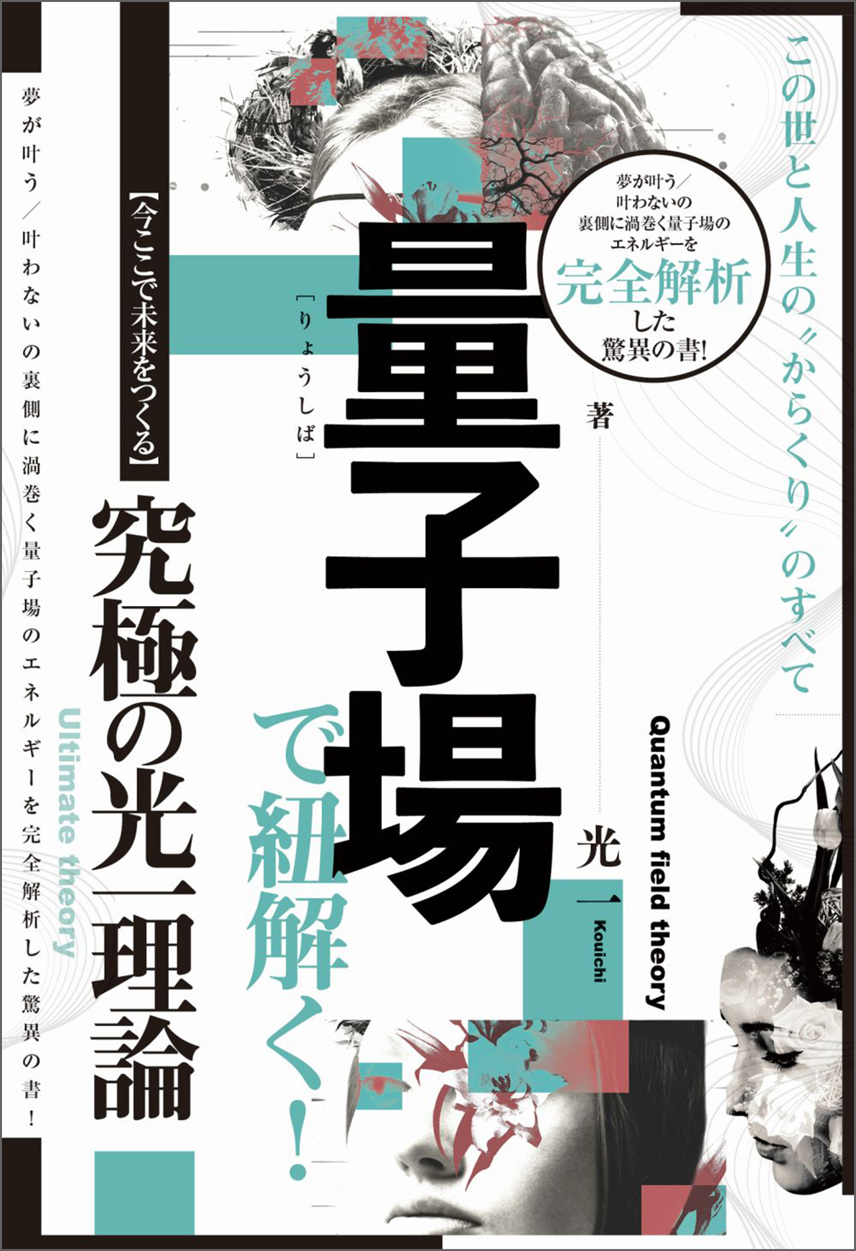 量子場で紐解く!この世と人生の“からくり"のすべて 【今ここで未来をつくる】究極の光一理論