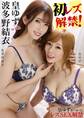 初レズ解禁!皇ゆずwith波多野結衣 皇ゆず 波多野結衣