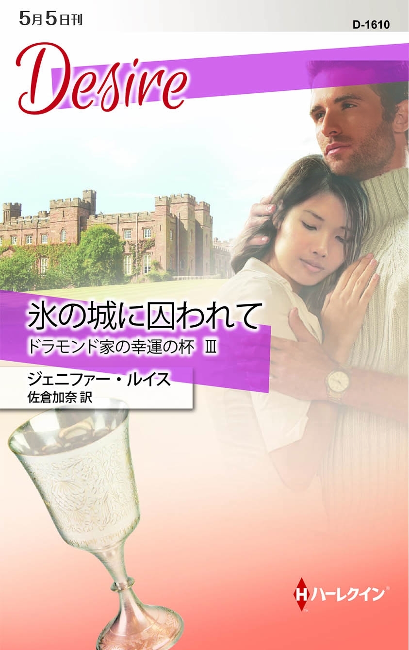 氷の城に囚われて