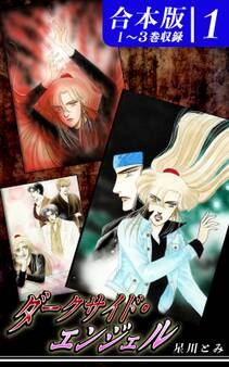 ダークサイド・エンジェル《合本版》(1) 1~3巻収録