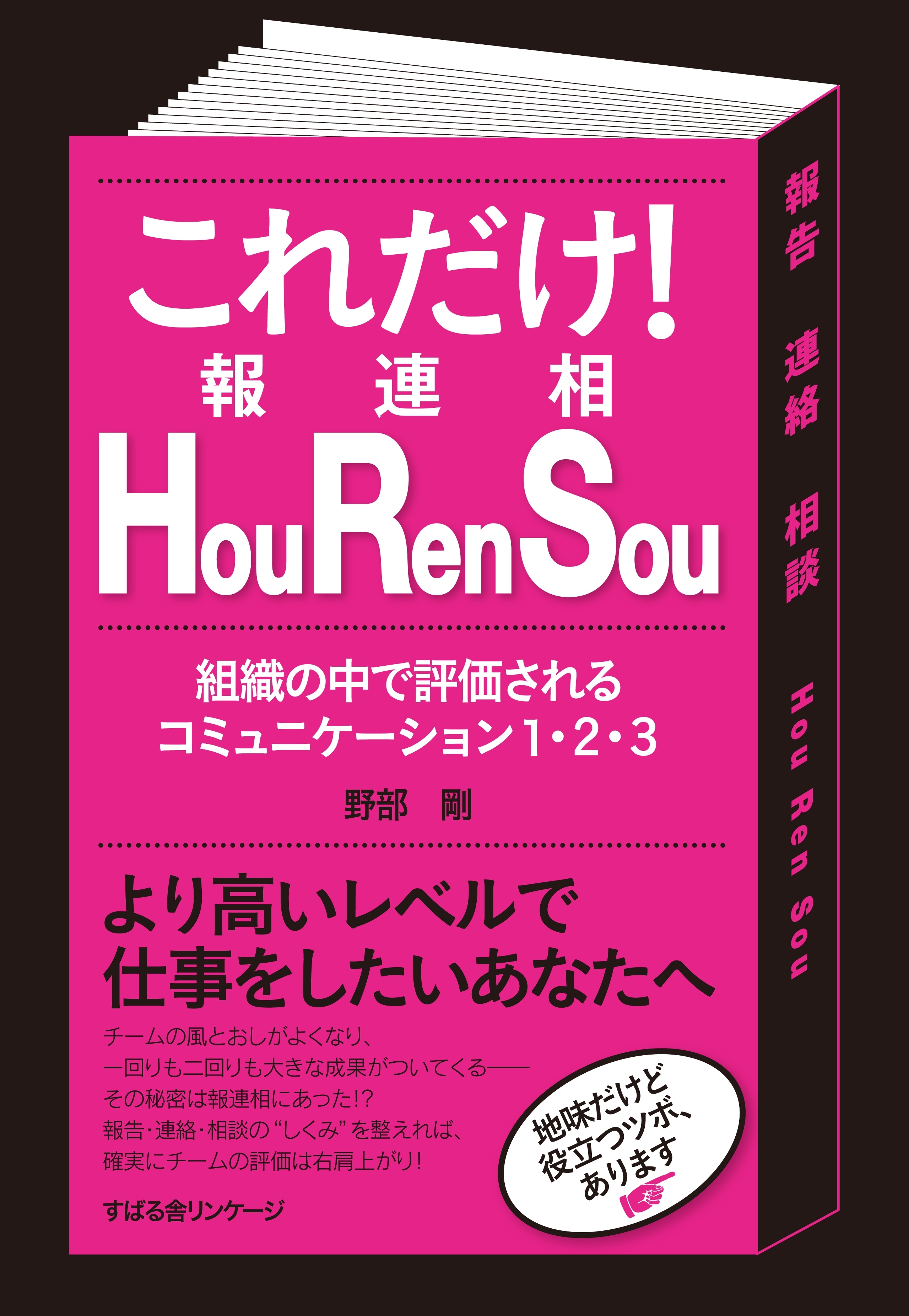これだけ！　Ｈｏｕ　Ｒｅｎ　Ｓｏｕ（報連相）