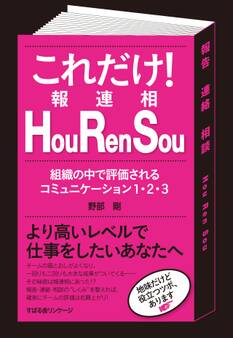 これだけ! Hou Ren Sou(報連相)