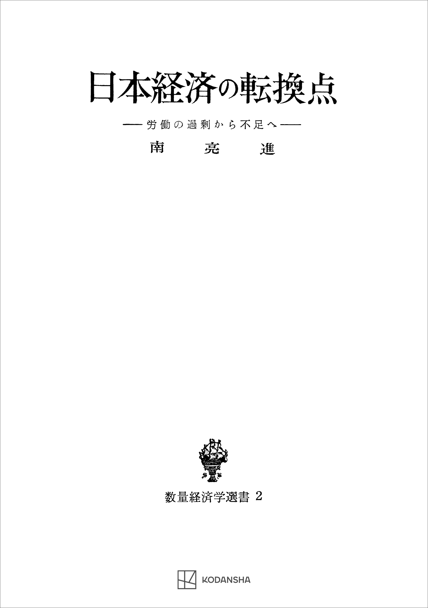 日本経済の転換点（数量経済学選書）　労働の過剰から不足へ