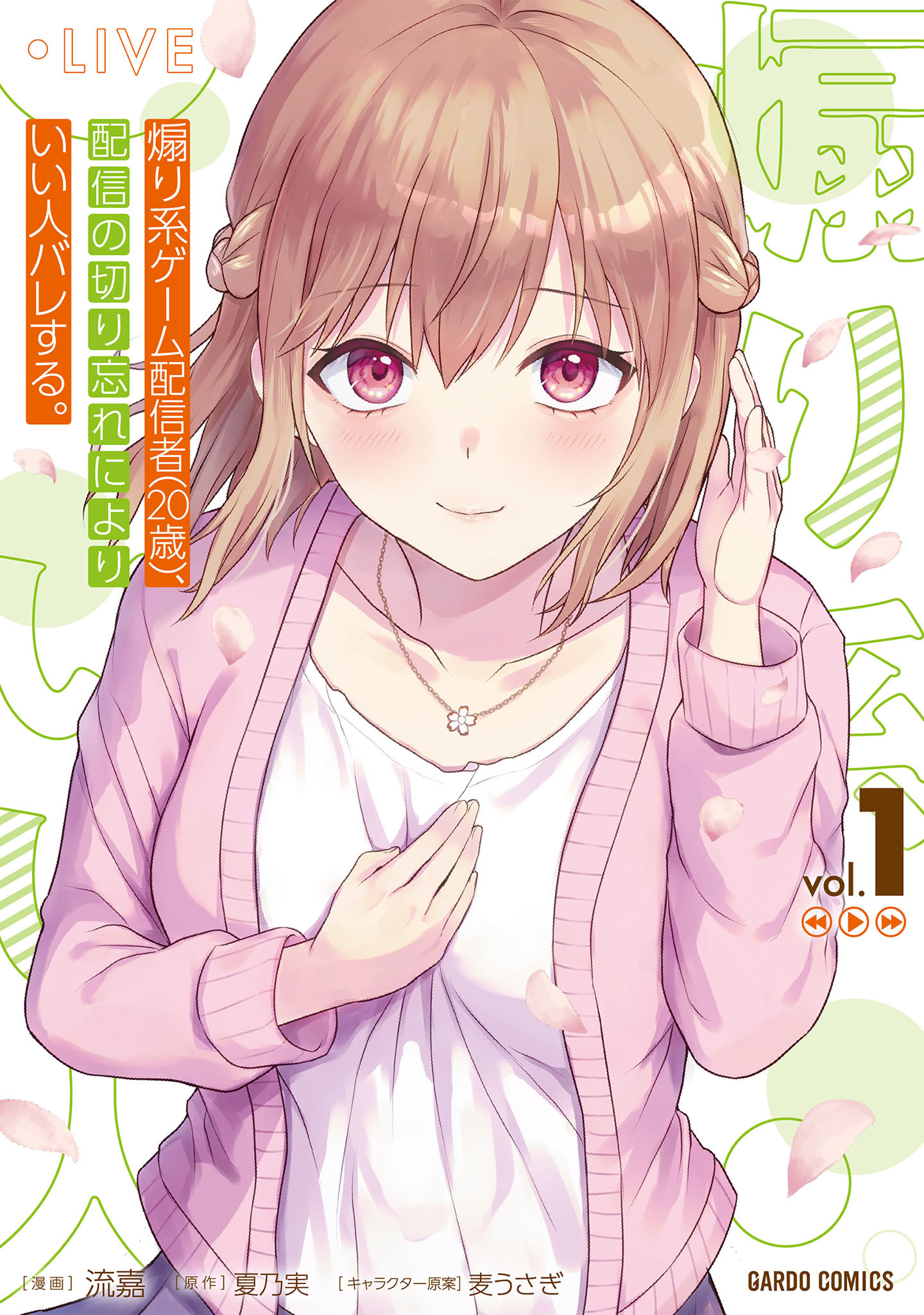 【期間限定　試し読み増量版】煽り系ゲーム配信者（20歳）、配信の切り忘れによりいい人バレする。 1