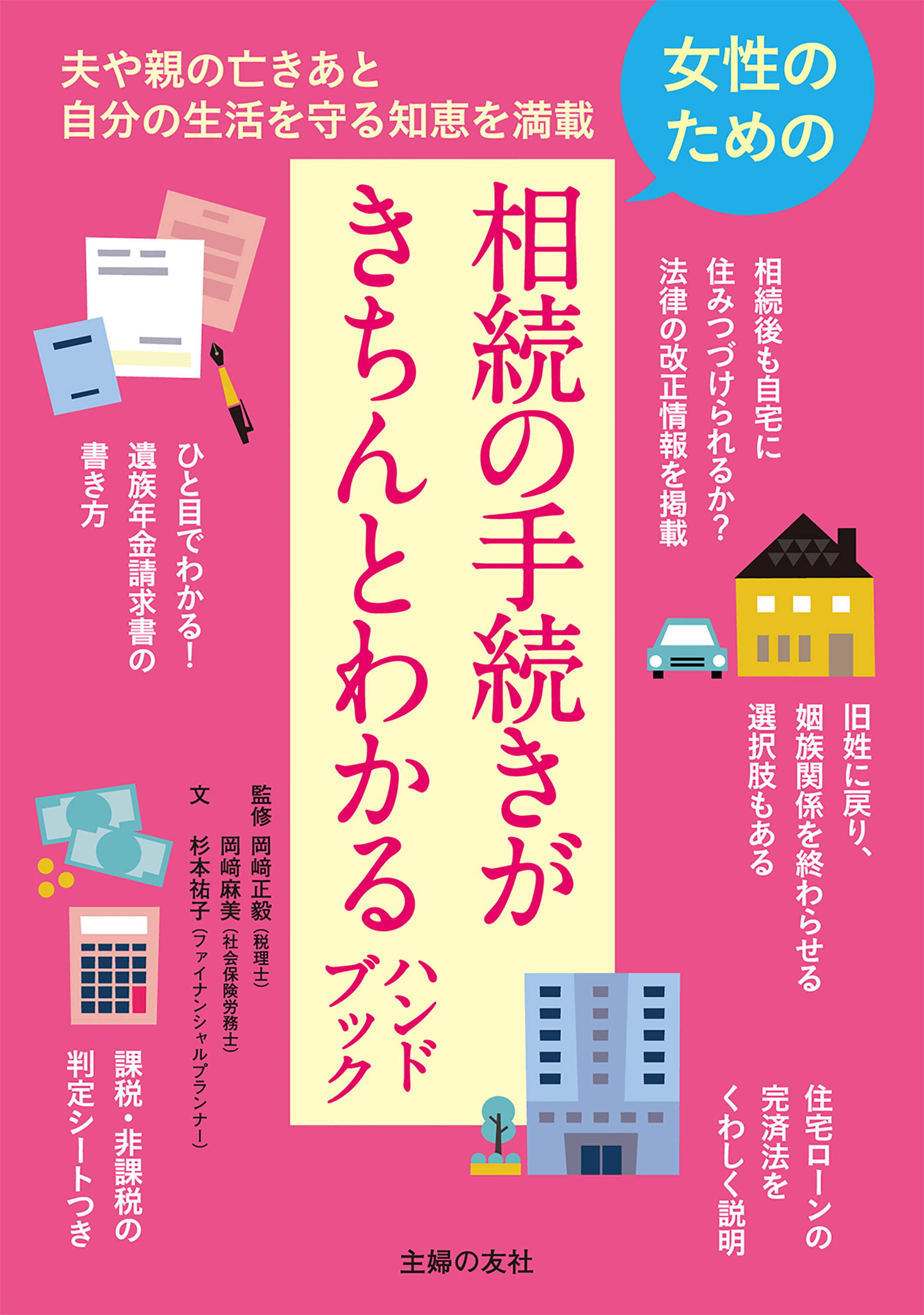 女性のための相続の手続きがきちんとわかるハンドブック