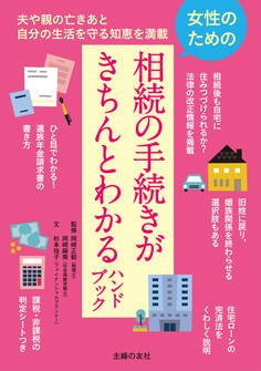 女性のための相続の手続きがきちんとわかるハンドブック