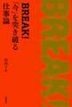 BREAK! 「今」を突き破る仕事論