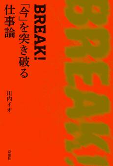 BREAK! 「今」を突き破る仕事論