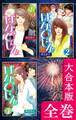 はなびじん~HA・NA・BI・JIN~【大合本版】 全巻収録