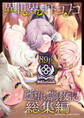 異世界オトコノコ雌堕ち調教記総集編
