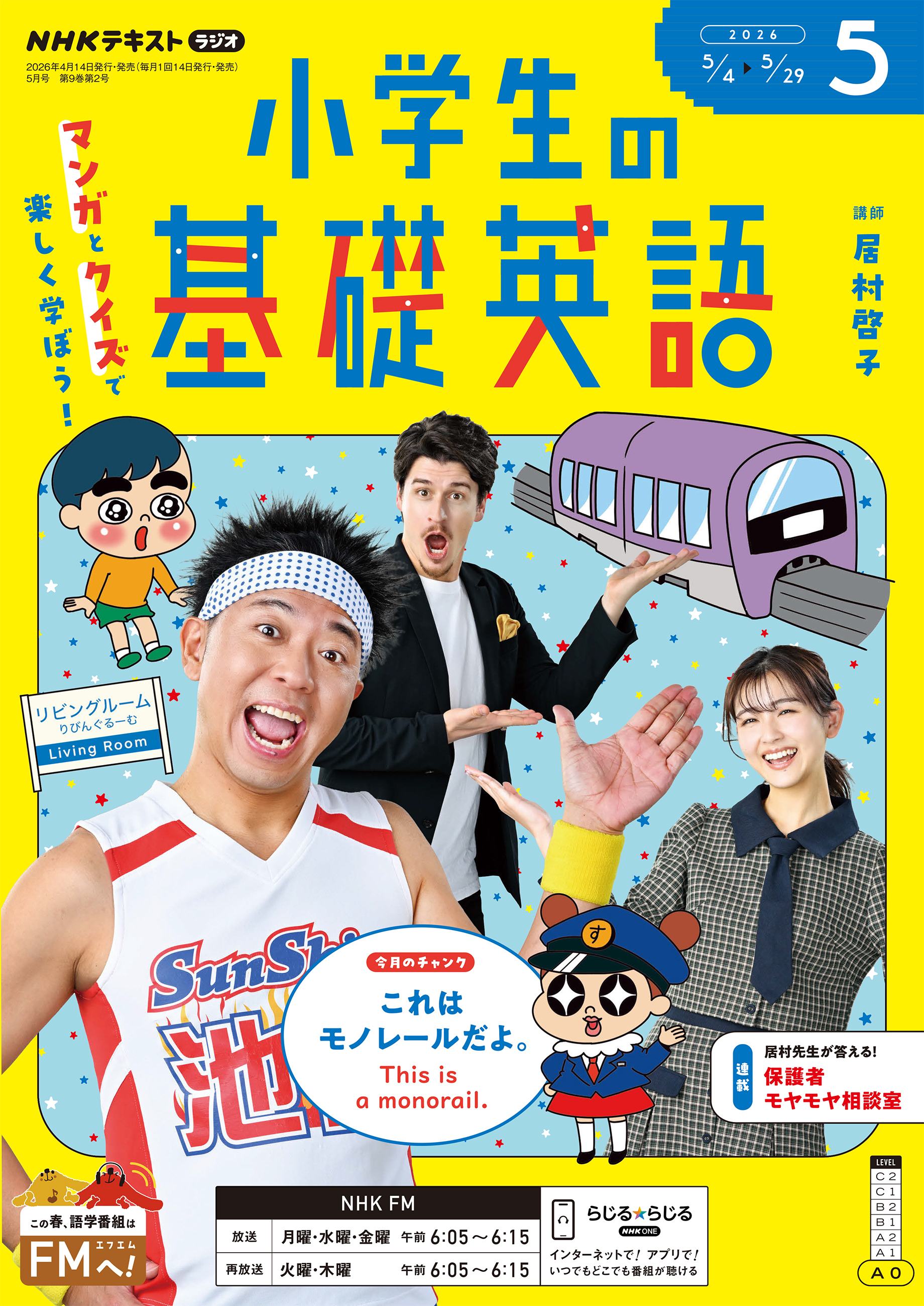 ＮＨＫラジオ 小学生の基礎英語