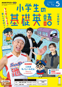 NHKラジオ 小学生の基礎英語
