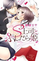 S上司とふしだら姫