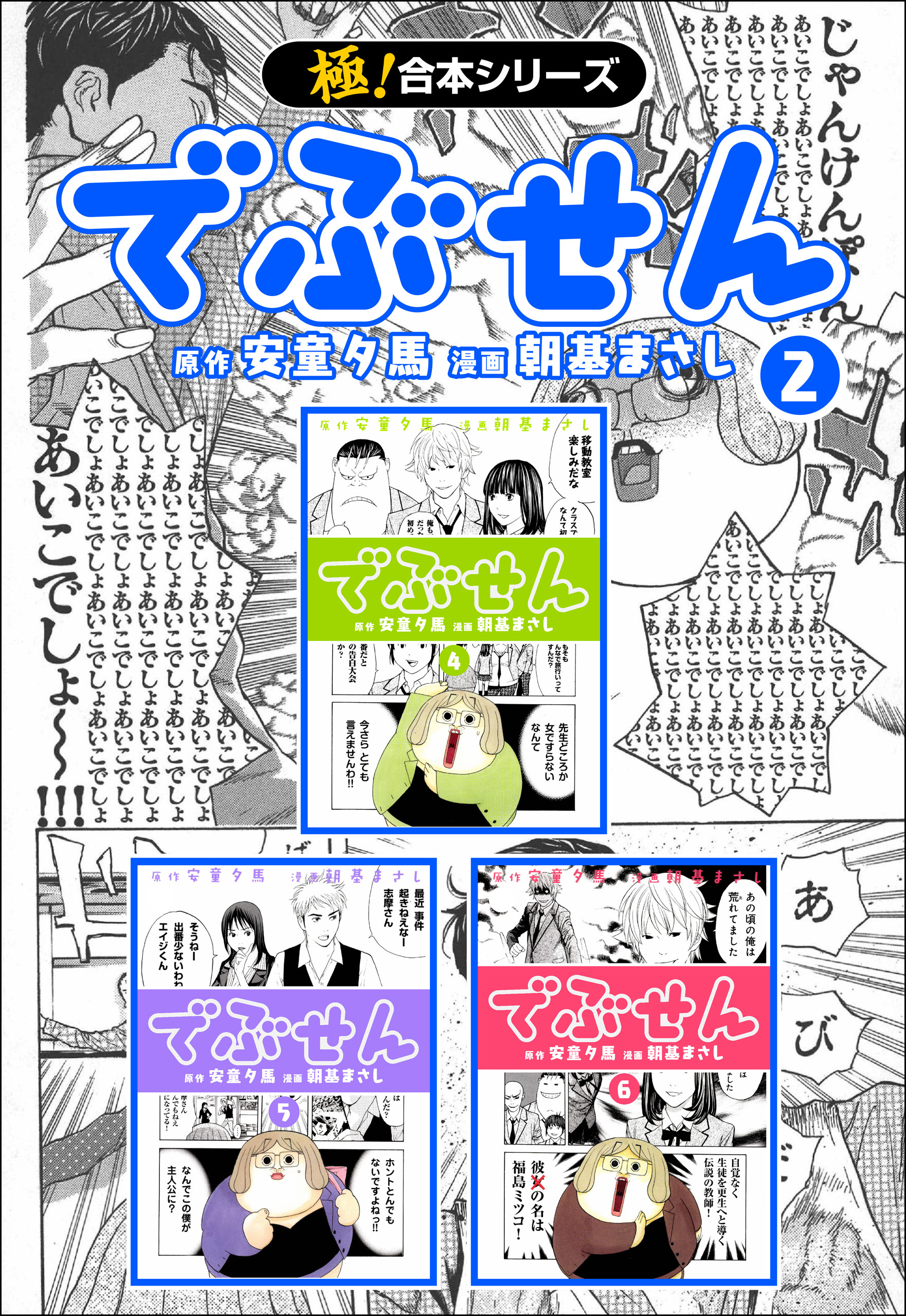 【極！合本シリーズ】 でぶせん2巻