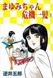 まゆみちゃん危機一髪1