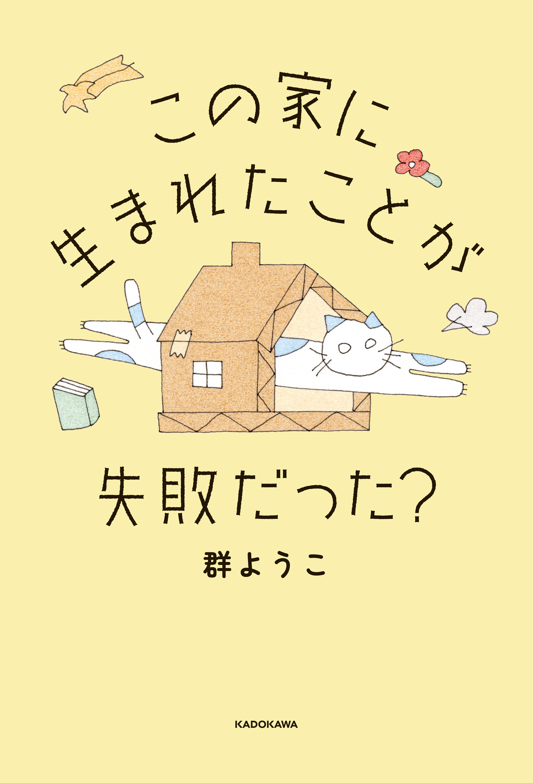 この家に生まれたことが失敗だった？