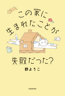 この家に生まれたことが失敗だった?