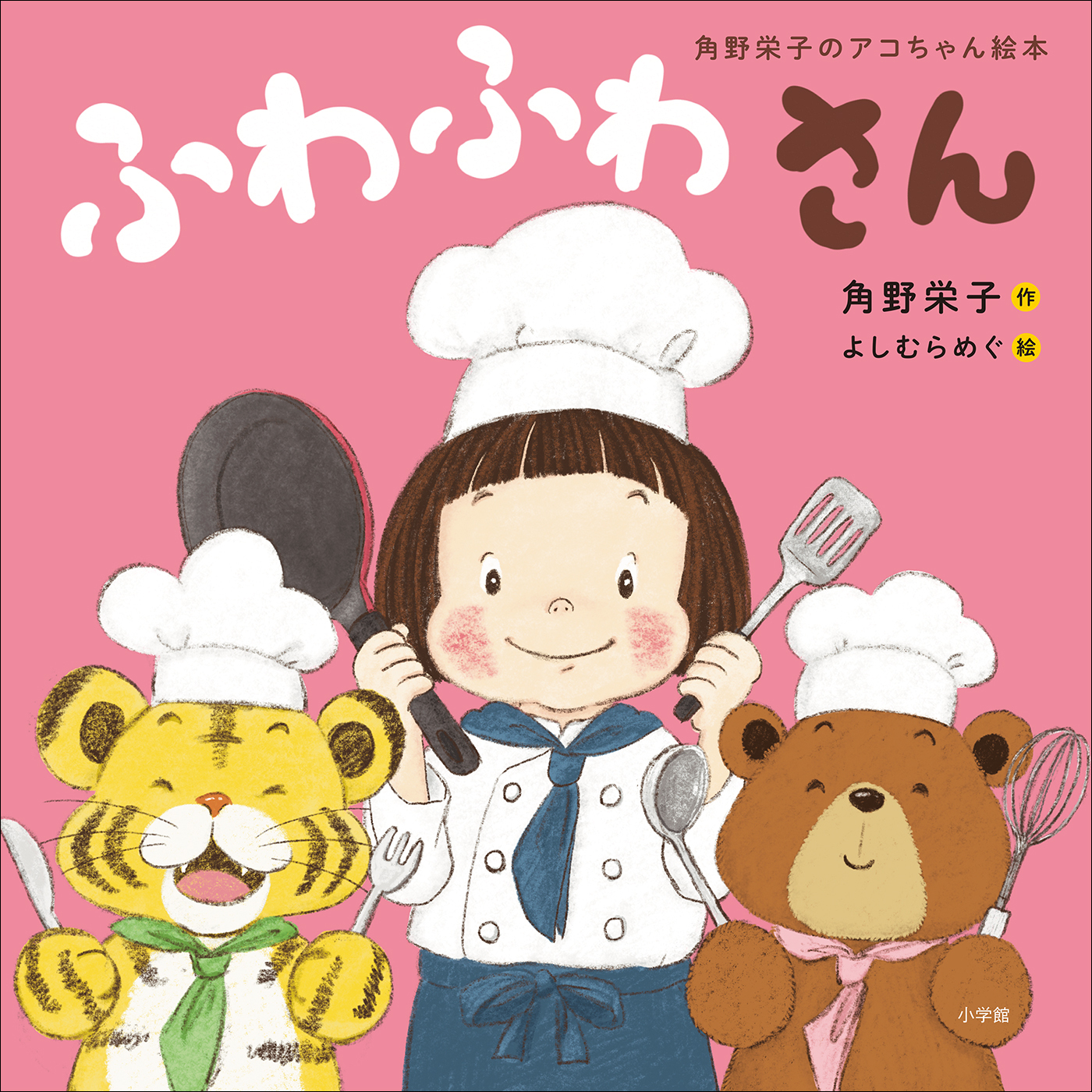 角野栄子のアコちゃん絵本