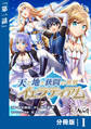 天と地と狭間の世界イェラティアム【分冊版】(ノヴァコミックス)1