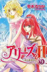アリーズII　～蘇る星座宮～　9