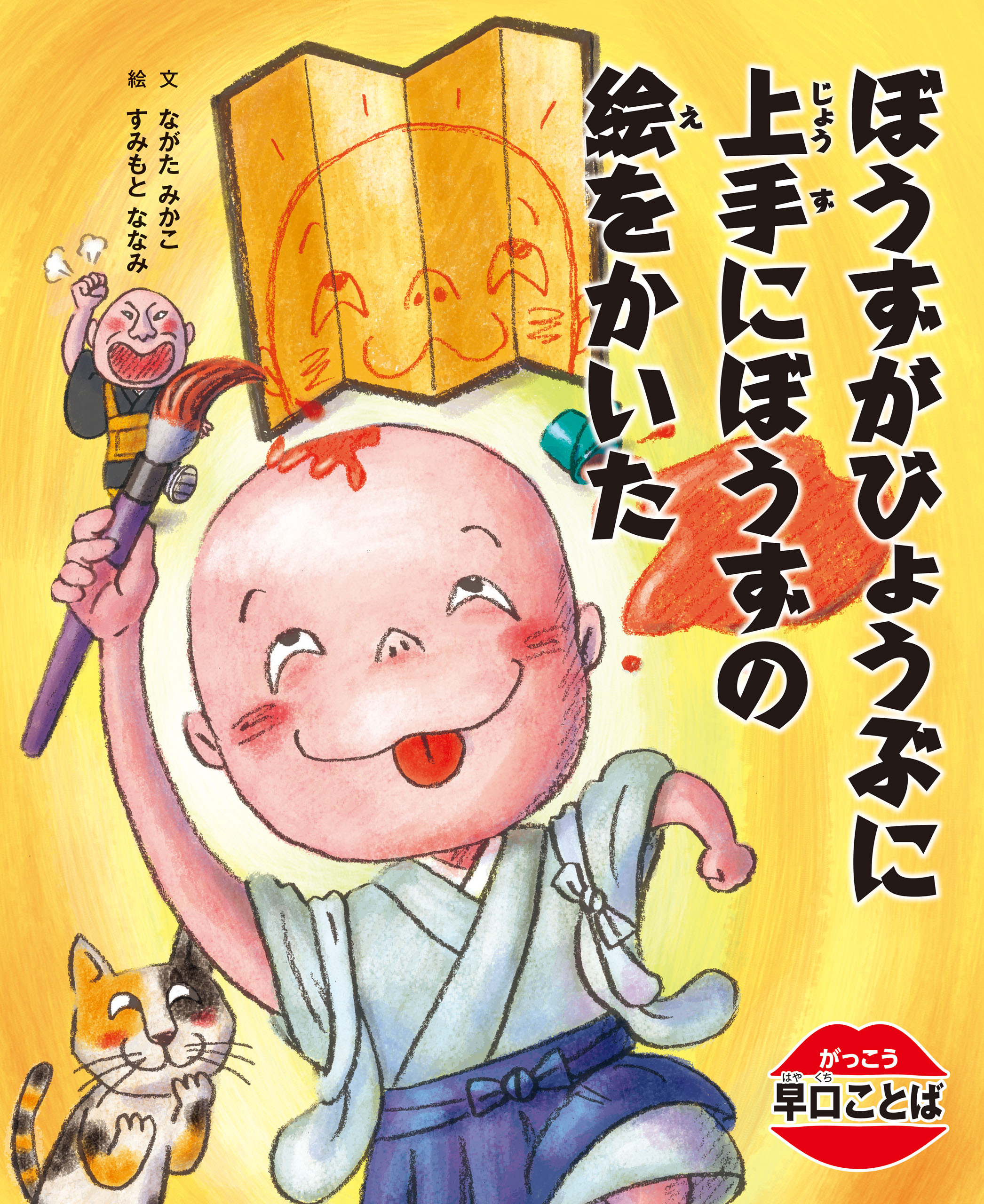 がっこう早口ことば　ぼうずがびょうぶに上手にぼうずの絵をかいた