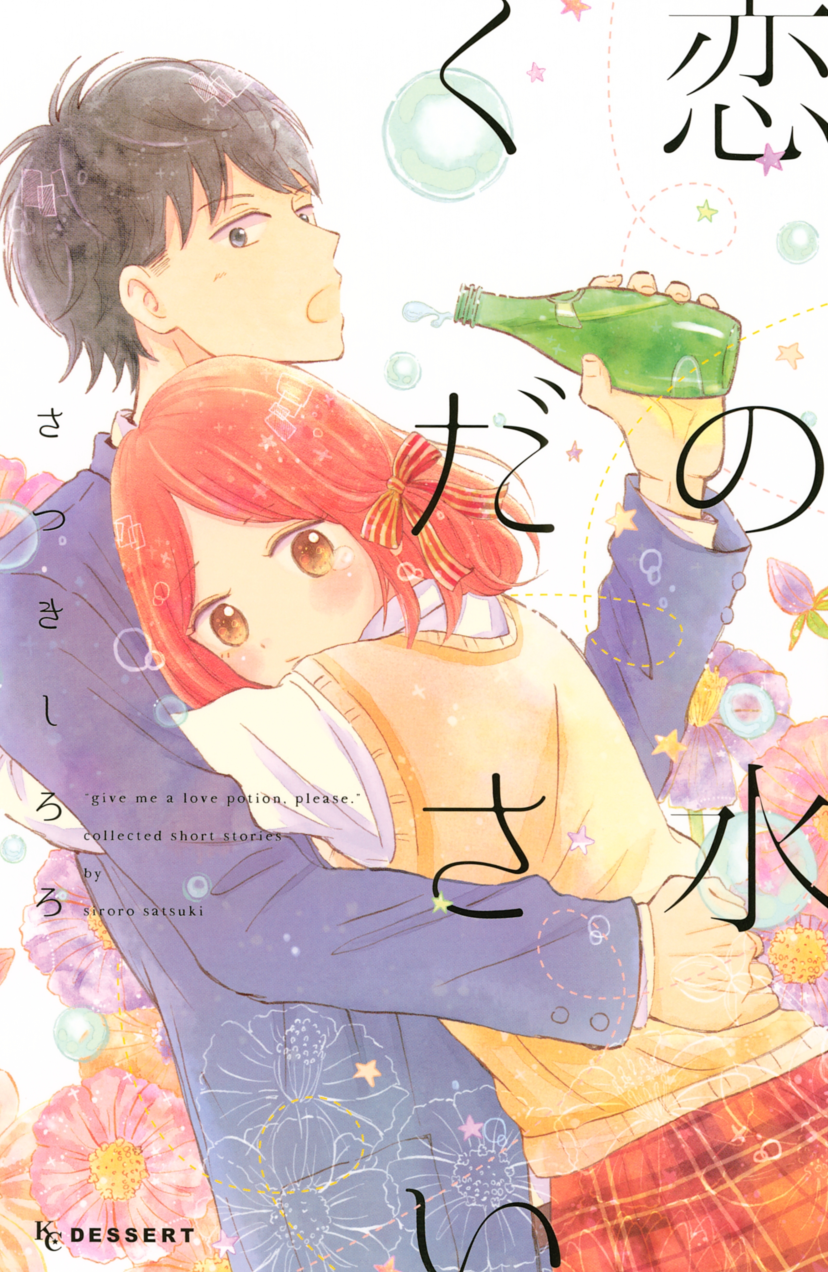 恋の水ください