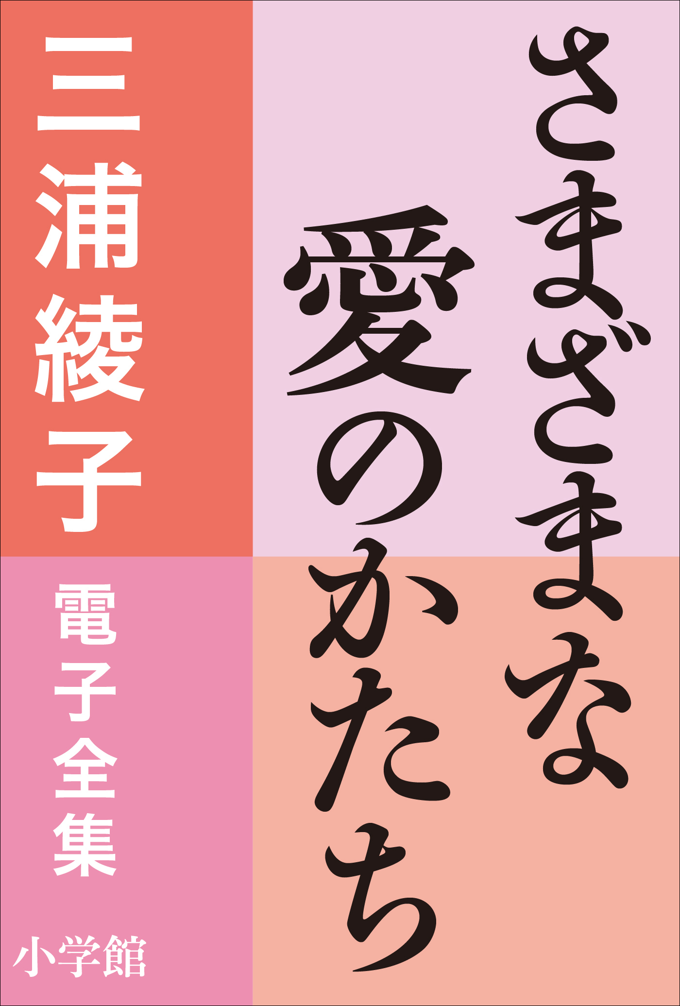 三浦綾子 電子全集　さまざまな愛のかたち