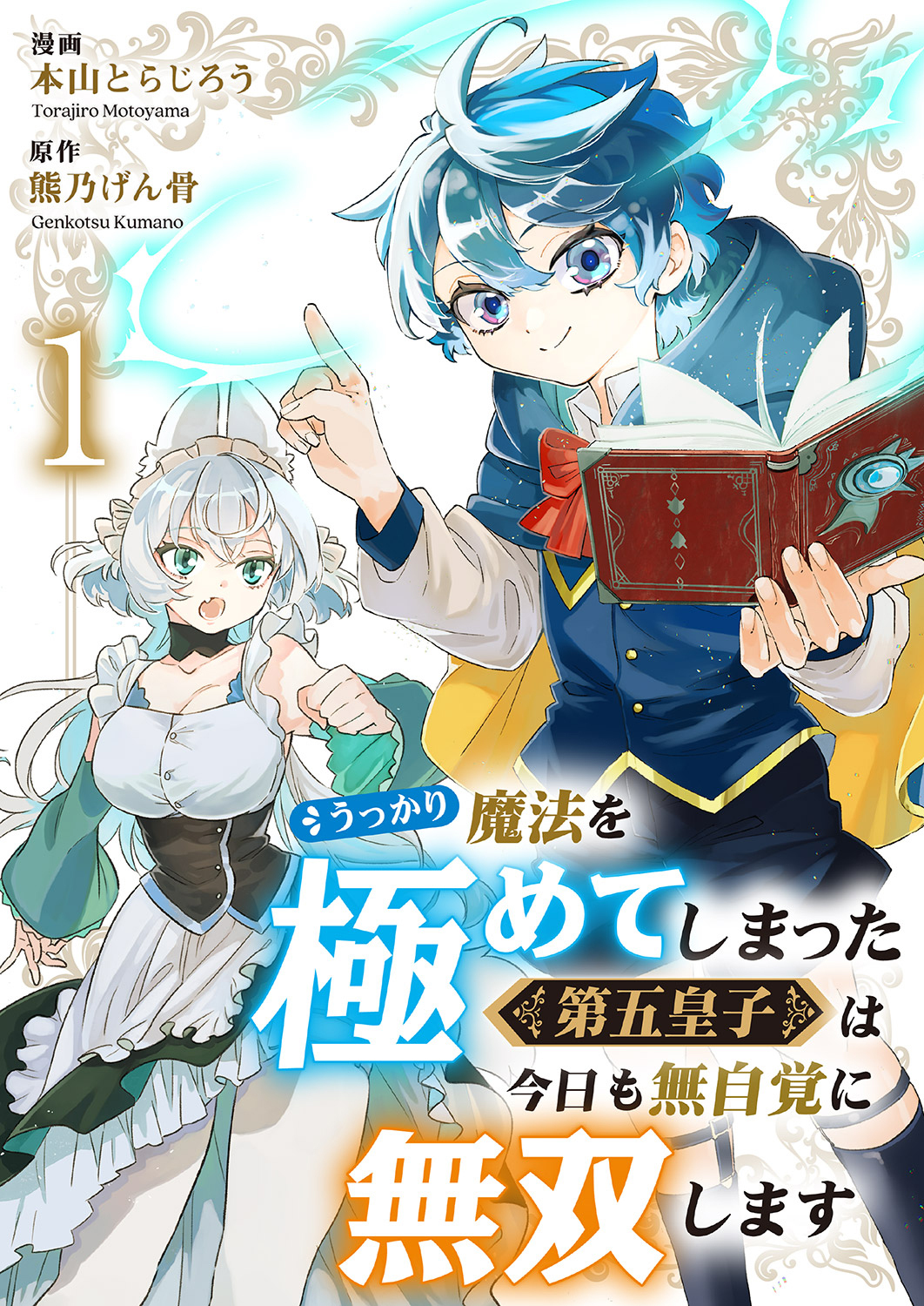 うっかり魔法を極めてしまった第五皇子は今日も無自覚に無双します１