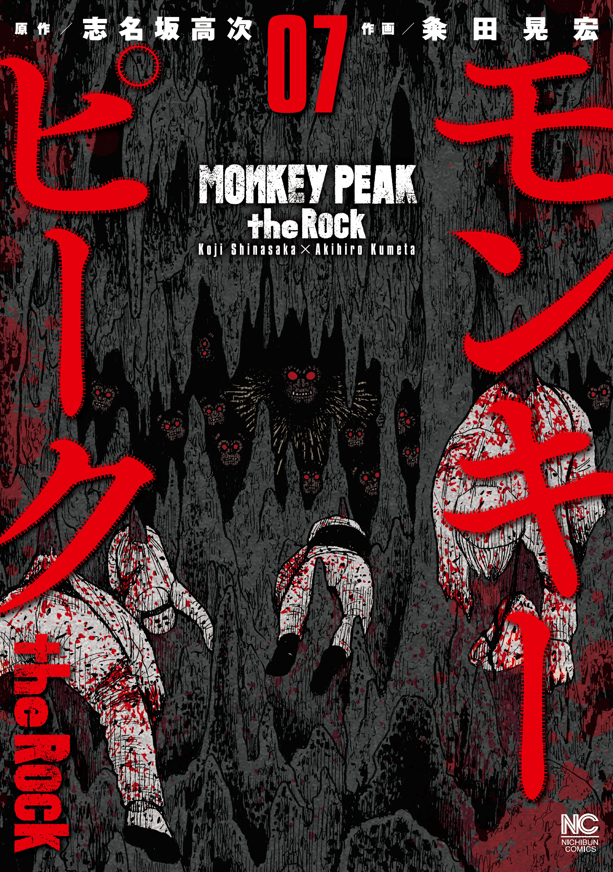 モンキーピーク the Rock7巻|志名坂高次,粂田晃宏|人気漫画を無料で試し読み・全巻お得に読むならAmebaマンガ