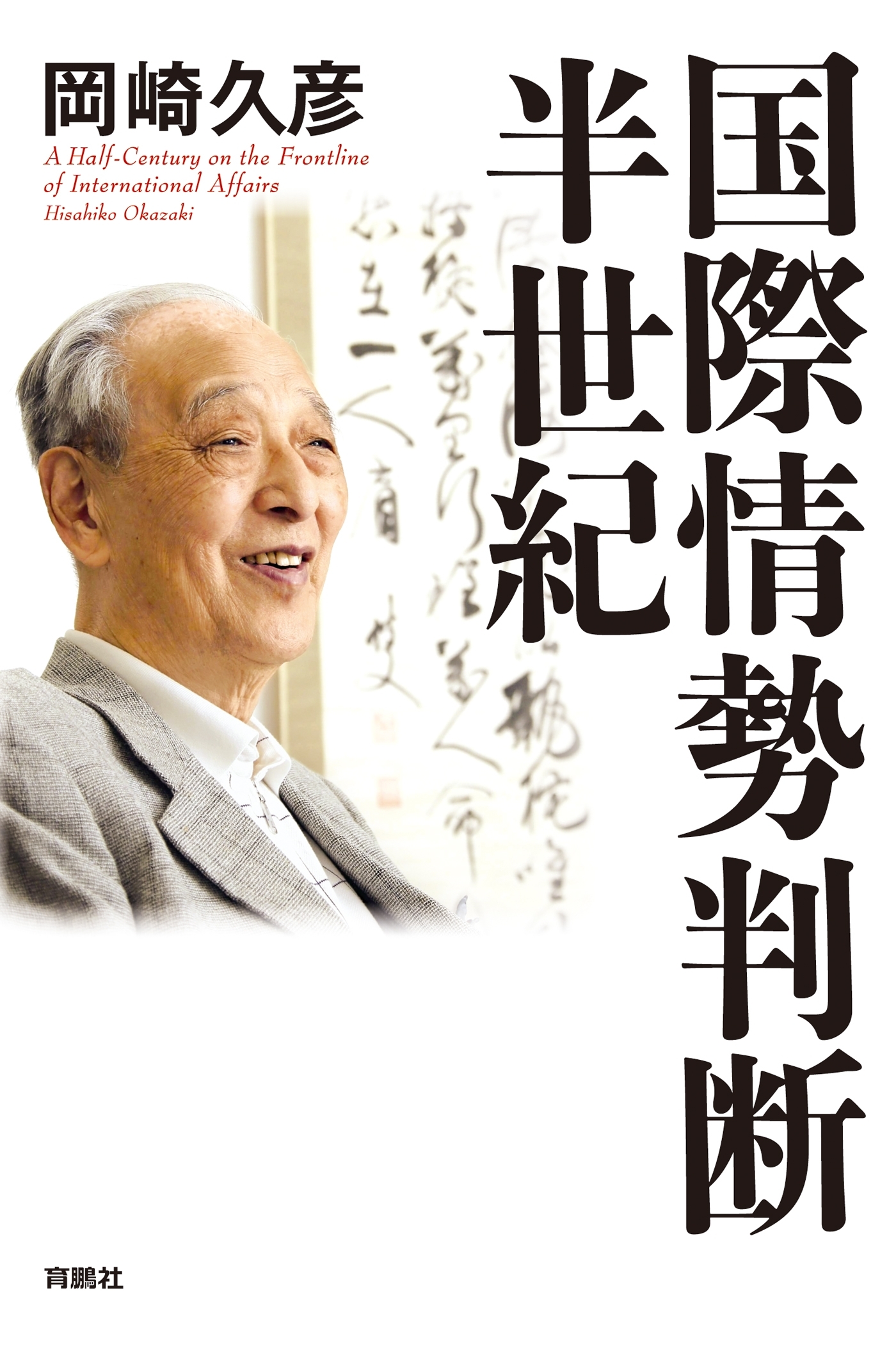 国際情勢判断・半世紀