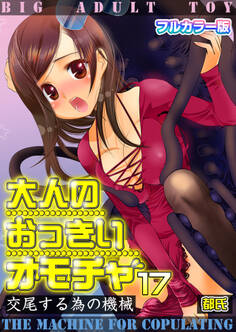 大人のおっきいオモチャ -交尾する為の機械【フルカラー版】 17巻