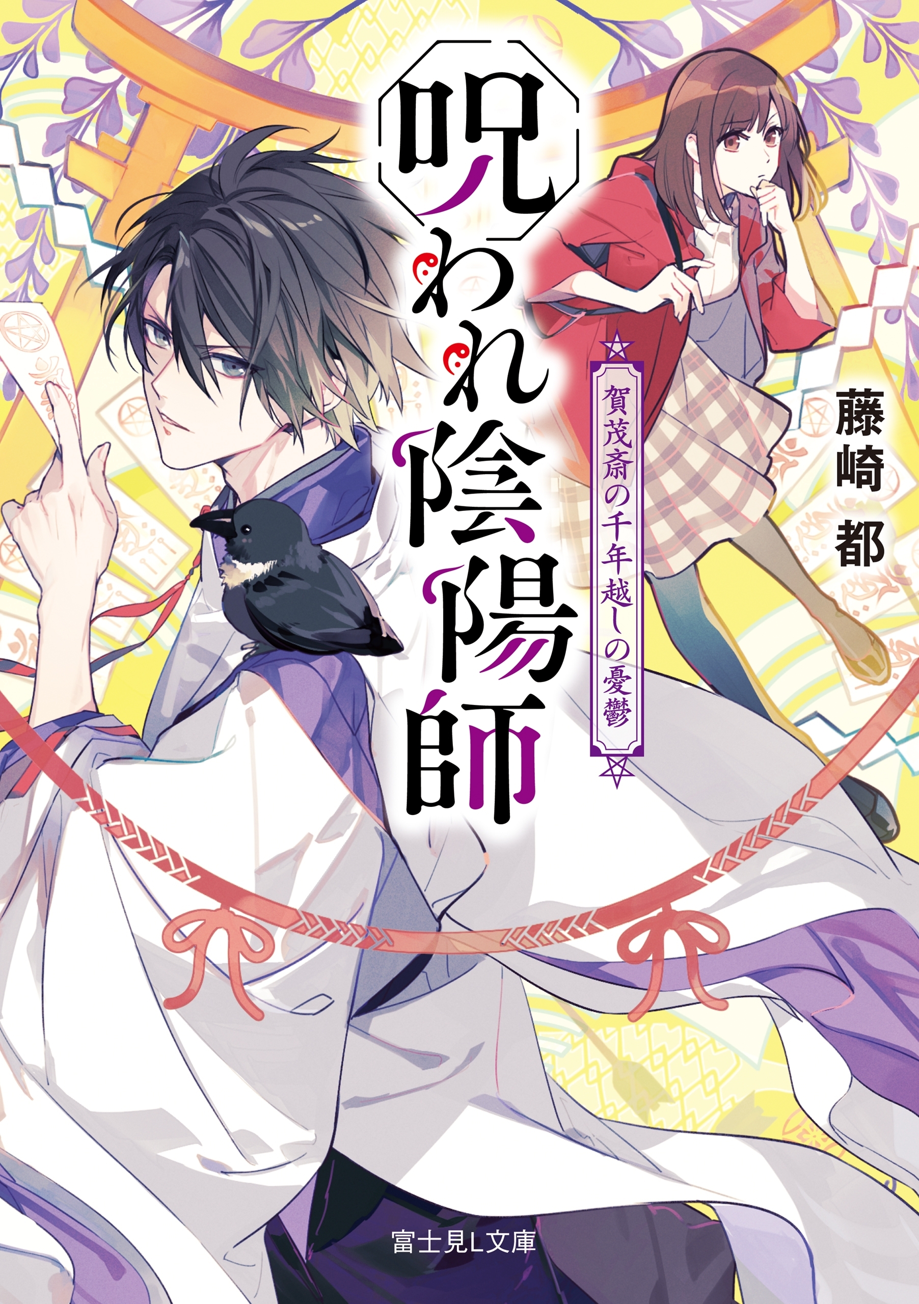 呪われ陰陽師